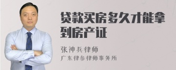 贷款买房多久才能拿到房产证