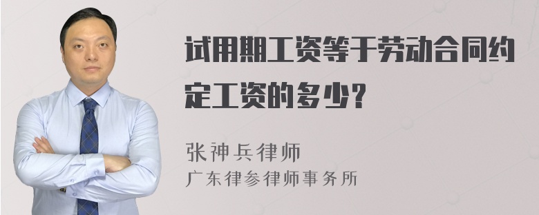 试用期工资等于劳动合同约定工资的多少？