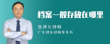 档案一般存放在哪里