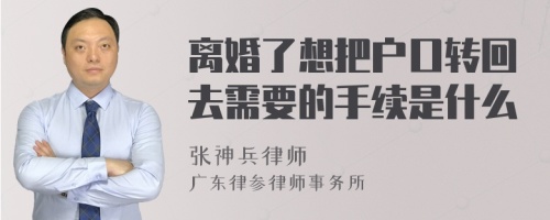 离婚了想把户口转回去需要的手续是什么