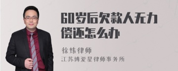 60岁后欠款人无力偿还怎么办