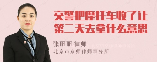 交警把摩托车收了让第二天去拿什么意思