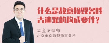 什么是故意损毁名胜古迹罪的构成要件?