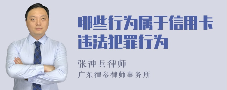 哪些行为属于信用卡违法犯罪行为