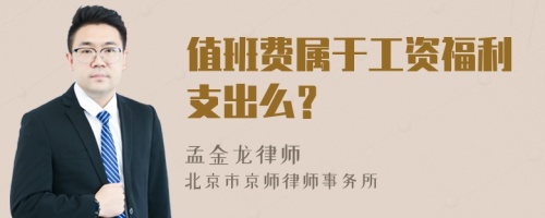 值班费属于工资福利支出么？