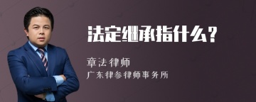 法定继承指什么？