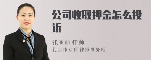 公司收取押金怎么投诉