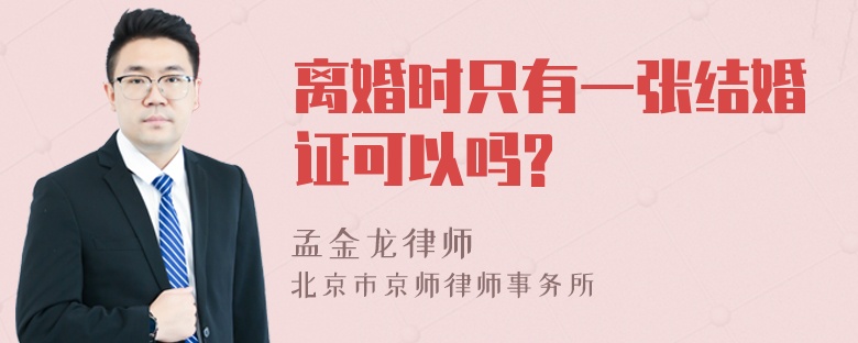 离婚时只有一张结婚证可以吗?