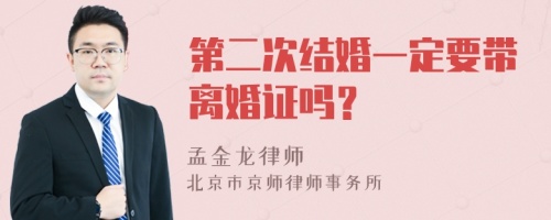 第二次结婚一定要带离婚证吗？