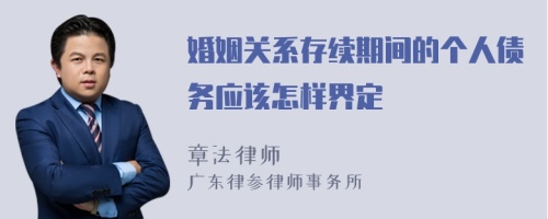 婚姻关系存续期间的个人债务应该怎样界定