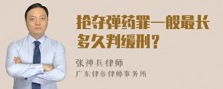 抢夺弹药罪一般最长多久判缓刑？