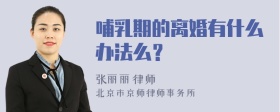 哺乳期的离婚有什么办法么？