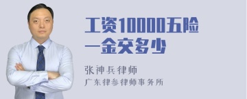 工资10000五险一金交多少