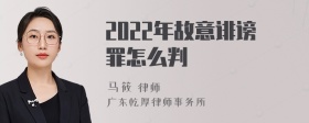 2022年故意诽谤罪怎么判