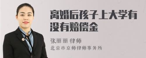 离婚后孩子上大学有没有赔偿金