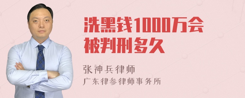 洗黑钱1000万会被判刑多久