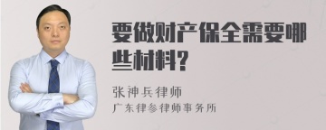 要做财产保全需要哪些材料?