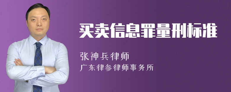 买卖信息罪量刑标准