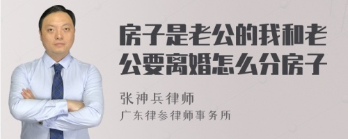 房子是老公的我和老公要离婚怎么分房子