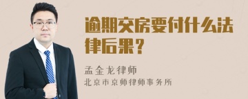 逾期交房要付什么法律后果？