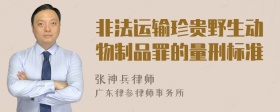 非法运输珍贵野生动物制品罪的量刑标准