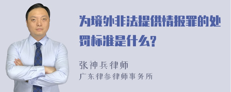 为境外非法提供情报罪的处罚标准是什么?