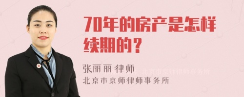 70年的房产是怎样续期的？