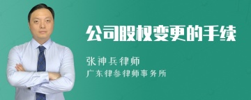 公司股权变更的手续