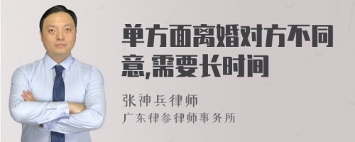 单方面离婚对方不同意,需要长时间