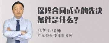 保险合同成立的先决条件是什么？