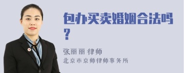 包办买卖婚姻合法吗？