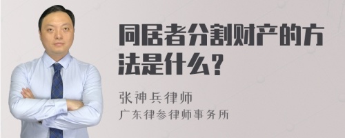 同居者分割财产的方法是什么？