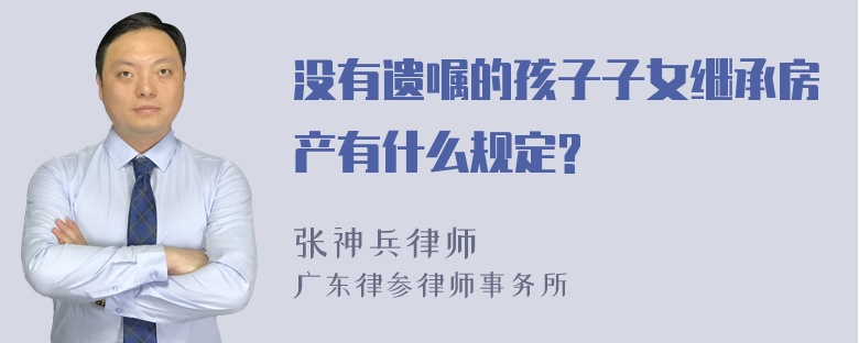 没有遗嘱的孩子子女继承房产有什么规定?