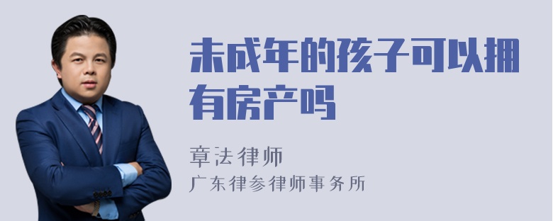 未成年的孩子可以拥有房产吗