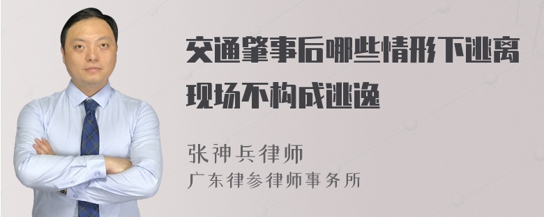 交通肇事后哪些情形下逃离现场不构成逃逸