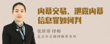 内幕交易、泄露内幕信息罪如何判