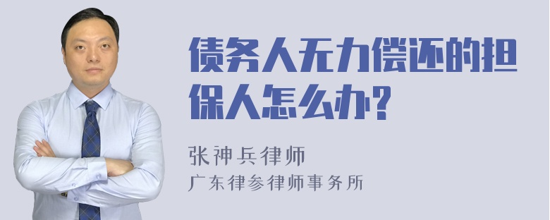 债务人无力偿还的担保人怎么办?