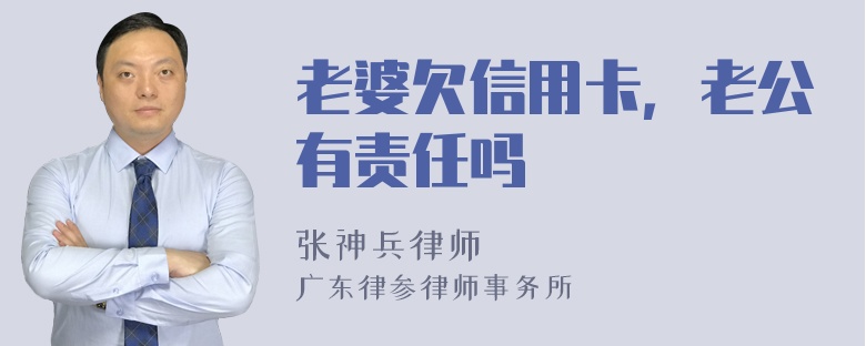 老婆欠信用卡，老公有责任吗