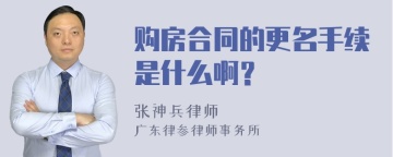 购房合同的更名手续是什么啊？