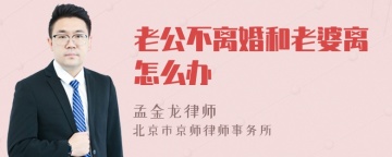 老公不离婚和老婆离怎么办