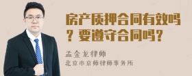 房产质押合同有效吗？要遵守合同吗？