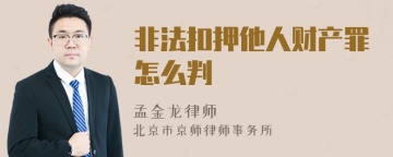 非法扣押他人财产罪怎么判