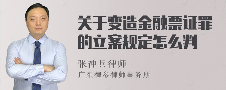 关于变造金融票证罪的立案规定怎么判