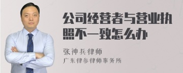 公司经营者与营业执照不一致怎么办