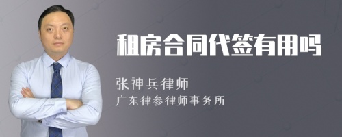 租房合同代签有用吗