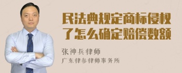 民法典规定商标侵权了怎么确定赔偿数额