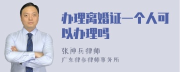 办理离婚证一个人可以办理吗