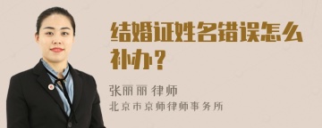 结婚证姓名错误怎么补办？