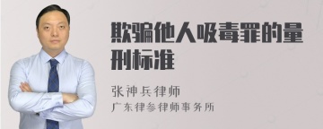 欺骗他人吸毒罪的量刑标准