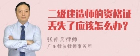 二级建造师的资格证丢失了应该怎么办？